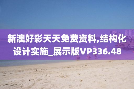 新澳好彩天天免费资料,结构化设计实施_展示版VP336.48