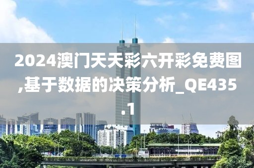 2024澳门天天彩六开彩免费图,基于数据的决策分析_QE435.1