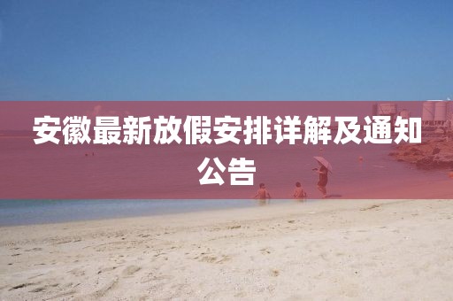 安徽最新放假安排详解及通知公告
