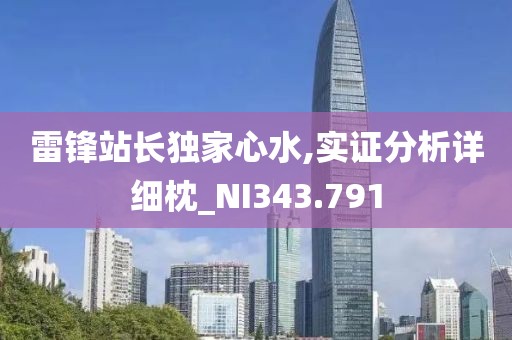 雷锋站长独家心水,实证分析详细枕_NI343.791