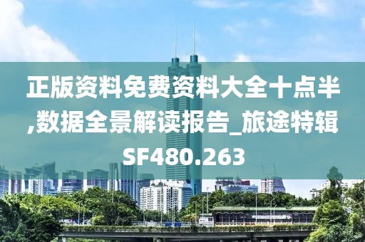 正版资料免费资料大全十点半,数据全景解读报告_旅途特辑SF480.263