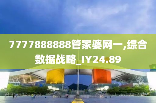 7777888888管家婆网一,综合数据战略_IY24.89