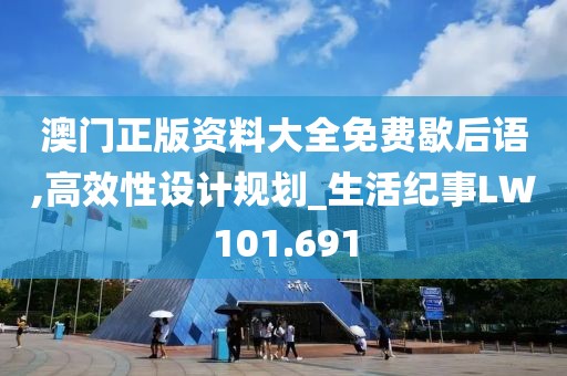 澳门正版资料大全免费歇后语,高效性设计规划_生活纪事LW101.691