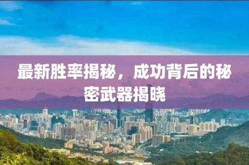 最新胜率揭秘，成功背后的秘密武器揭晓