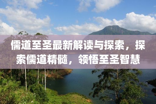儒道至圣最新解读与探索，探索儒道精髓，领悟至圣智慧