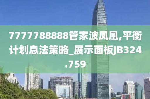 7777788888管家波凤凰,平衡计划息法策略_展示面板JB324.759