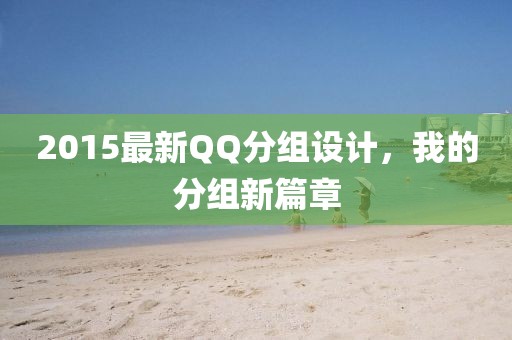 2015最新QQ分组设计，我的分组新篇章