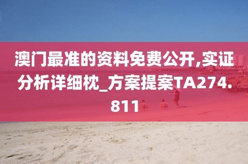 澳门最准的资料免费公开,实证分析详细枕_方案提案TA274.811