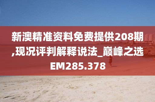 新澳精准资料免费提供208期,现况评判解释说法_巅峰之选EM285.378