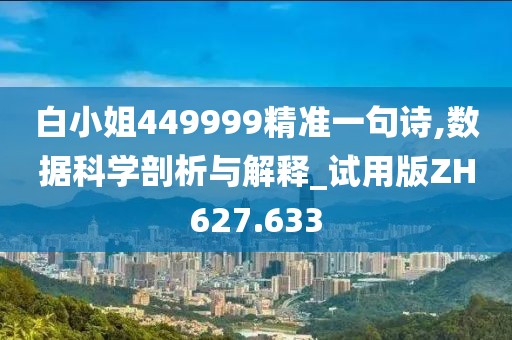 白小姐449999精准一句诗,数据科学剖析与解释_试用版ZH627.633