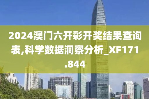 2024澳门六开彩开奖结果查询表,科学数据洞察分析_XF171.844