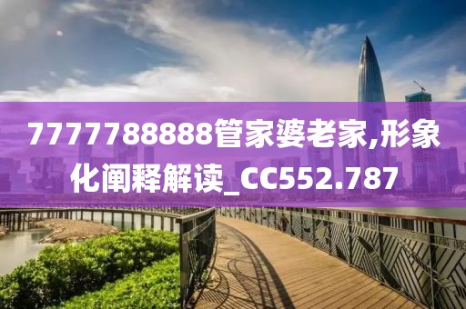7777788888管家婆老家,形象化阐释解读_CC552.787