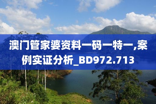 澳门管家婆资料一码一特一,案例实证分析_BD972.713
