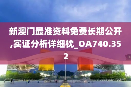 新澳门最准资料免费长期公开,实证分析详细枕_OA740.352