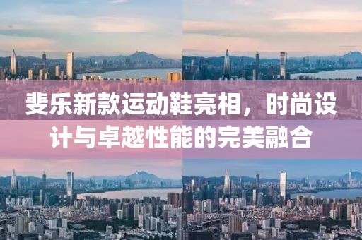 斐乐新款运动鞋亮相，时尚设计与卓越性能的完美融合