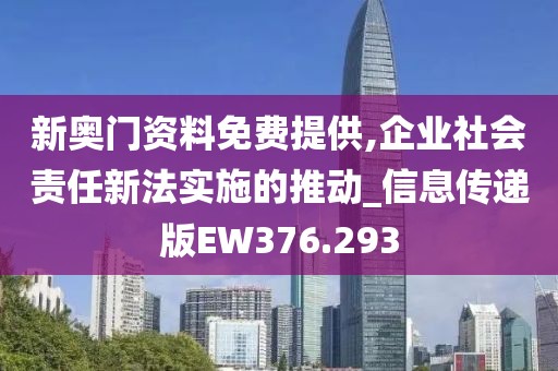 新奥门资料免费提供,企业社会责任新法实施的推动_信息传递版EW376.293