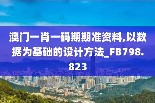 澳门一肖一码期期准资料,以数据为基础的设计方法_FB798.823