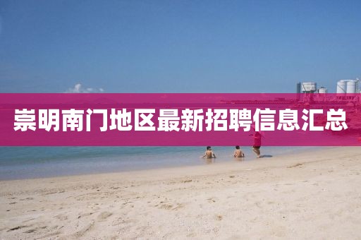 崇明南门地区最新招聘信息汇总