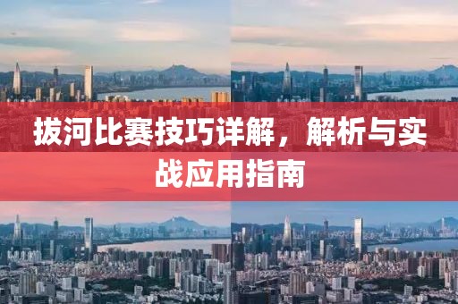 拔河比赛技巧详解，解析与实战应用指南