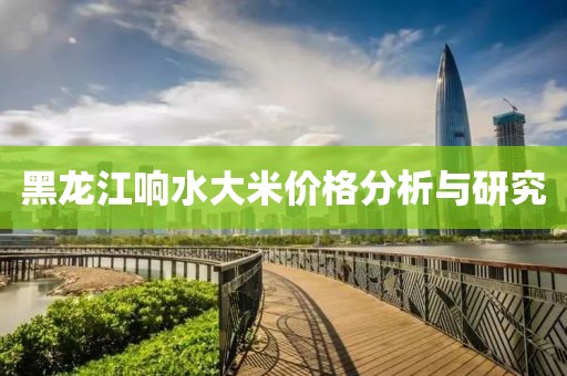 黑龙江响水大米价格分析与研究