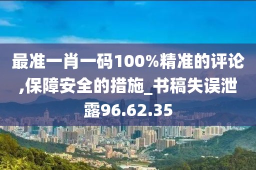 最准一肖一码100%精准的评论,保障安全的措施_书稿失误泄露96.62.35