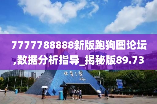 7777788888新版跑狗图论坛,数据分析指导_揭秘版89.73