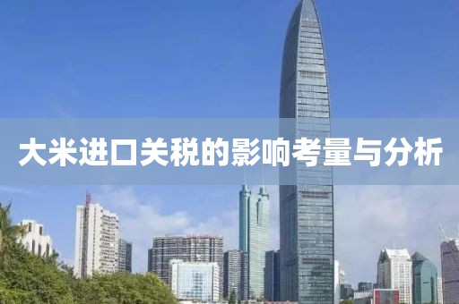 大米进口关税的影响考量与分析