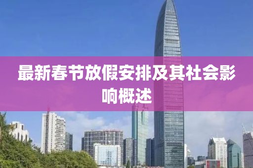 最新春节放假安排及其社会影响概述