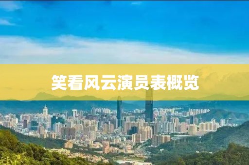笑看风云演员表概览