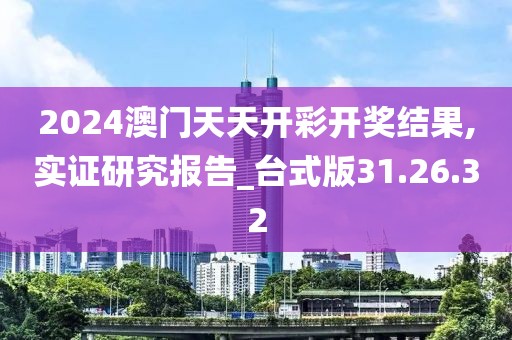2024澳门天天开彩开奖结果,实证研究报告_台式版31.26.32