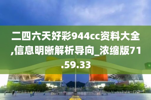 二四六天好彩944cc资料大全,信息明晰解析导向_浓缩版71.59.33