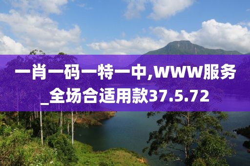 一肖一码一特一中,WWW服务_全场合适用款37.5.72