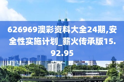 626969澳彩资料大全24期,安全性实施计划_薪火传承版15.92.95