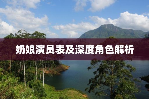 奶娘演员表及深度角色解析