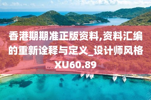 香港期期准正版资料,资料汇编的重新诠释与定义_设计师风格XU60.89