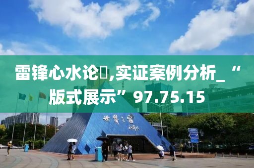 雷锋心水论枟,实证案例分析_“版式展示”97.75.15