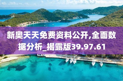新奥天天免费资料公开,全面数据分析_揭露版39.97.61