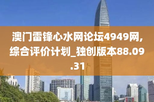 澳门雷锋心水网论坛4949网,综合评价计划_独创版本88.09.31
