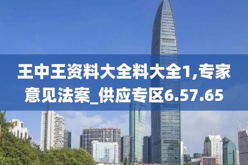 王中王资料大全料大全1,专家意见法案_供应专区6.57.65