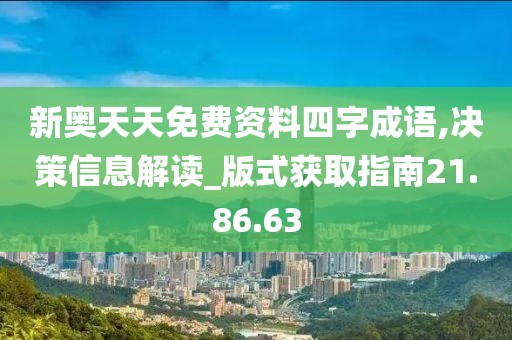新奥天天免费资料四字成语,决策信息解读_版式获取指南21.86.63