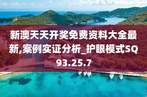新澳天天开奖免费资料大全最新,案例实证分析_护眼模式SQ93.25.7