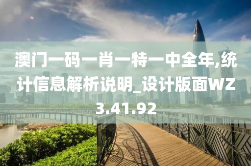 澳门一码一肖一特一中全年,统计信息解析说明_设计版面WZ3.41.92