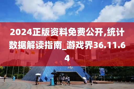 2024正版资料免费公开,统计数据解读指南_游戏界36.11.64