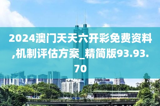 2024澳门天天六开彩免费资料,机制评估方案_精简版93.93.70