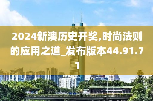 2024新澳历史开奖,时尚法则的应用之道_发布版本44.91.71