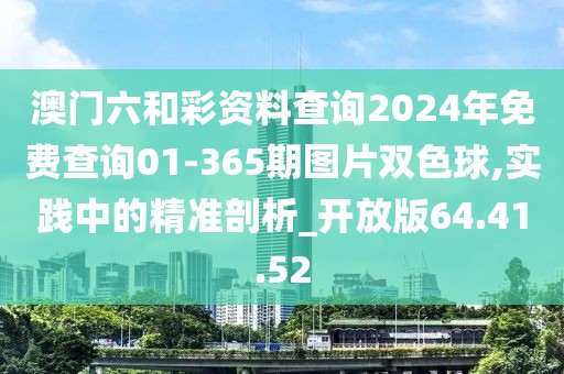 澳门六和彩资料查询2024年免费查询01-365期图片双色球,实践中的精准剖析_开放版64.41.52