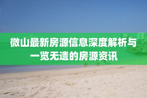 微山最新房源信息深度解析与一览无遗的房源资讯