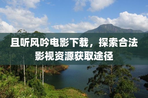 且听风吟电影下载，探索合法影视资源获取途径