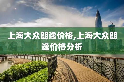 上海大众朗逸价格,上海大众朗逸价格分析