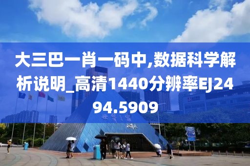 大三巴一肖一码中,数据科学解析说明_高清1440分辨率EJ2494.5909